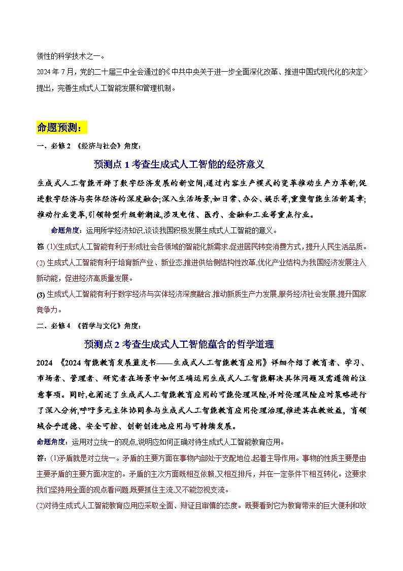 热点03 生成式人工智能大爆发——点燃经济新引擎-2025年高考政治 热点 重点 难点 专练（广东专用）（解析版）第2页