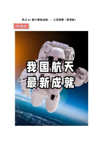 热点04 航天辉煌成就——大国重器-2025年高考政治 热点 重点 难点 专练（广东专用）