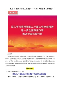 热点05 党的二十届三中全会——开辟广阔新前景-2025年高考政治 热点 重点 难点 专练（广东专用）