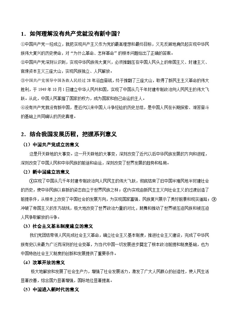 重难点04 坚持和加强党的全面领导-2025年高考政治 热点 重点 难点 专练（广东专用）（原卷版）第3页