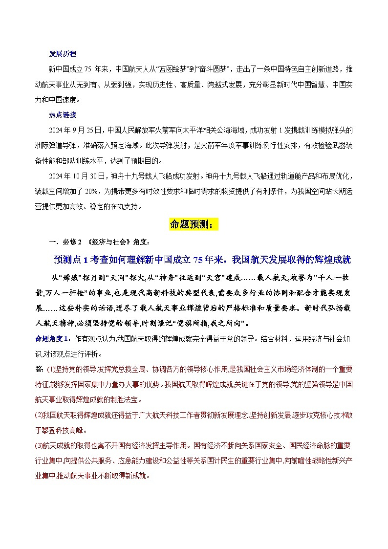 热点04 航天辉煌成就——大国重器-2025年高考政治 热点 重点 难点 专练（广东专用）（解析版）第2页