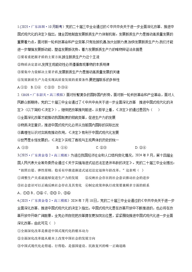 热点05 党的二十届三中全会——开辟广阔新前景-2025年高考政治 热点 重点 难点 专练（广东专用）（原卷版）第3页