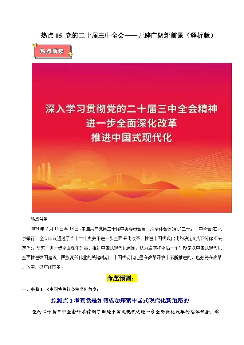 热点05 党的二十届三中全会——开辟广阔新前景-2025年高考政治 热点 重点 难点 专练（广东专用）（解析版）第1页