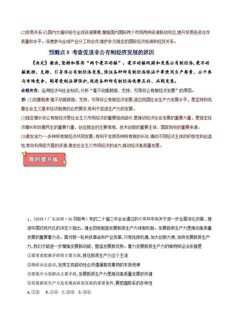 热点05 党的二十届三中全会——开辟广阔新前景-2025年高考政治 热点 重点 难点 专练（广东专用）（解析版）第3页