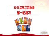 第一课 在生活中学民法用民法-2025届高考政治一轮复习精讲课件（新高考通用）
