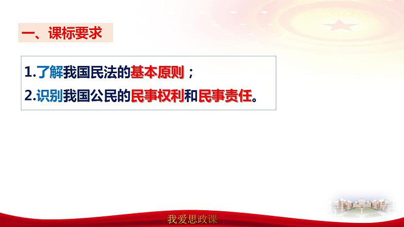 第一课 在生活中学民法用民法-2025届高考政治一轮复习精讲课件（新高考通用）第7页