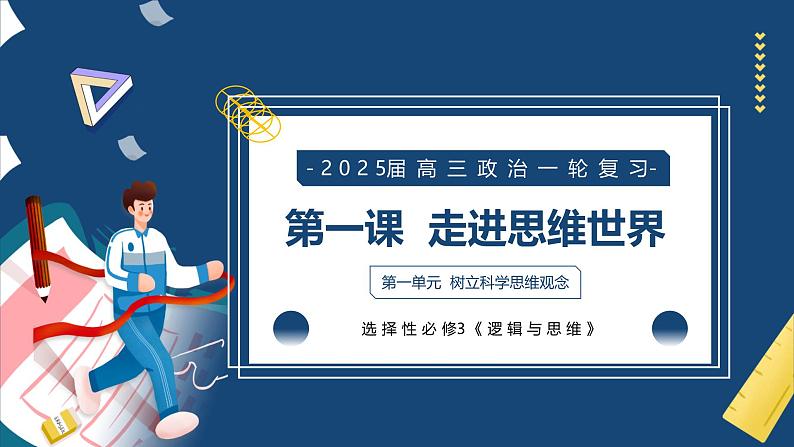 第一课  走进思维世界（精品课件）-2025年高考政治一轮复习（新高考通用）第1页