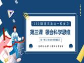 第三课  领会科学思维（精品课件）-2025年高考政治一轮复习（新高考通用）