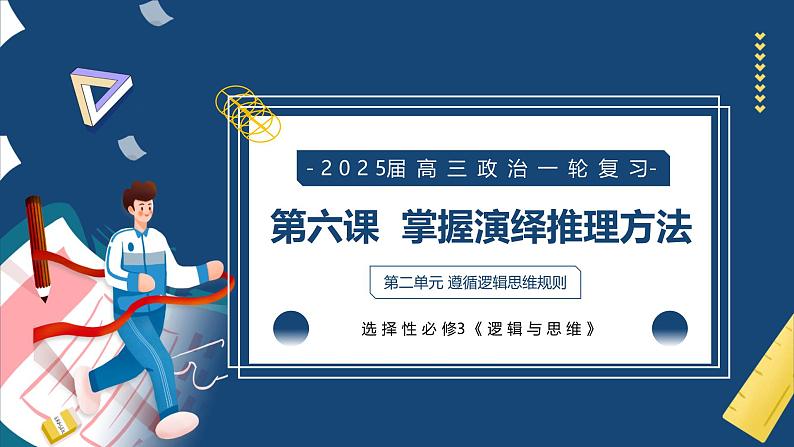 第六课 掌握演绎推理方法（精品课件）-2025年高考政治一轮复习（新高考通用）第2页