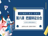 第八课 把握辩证分合（精品课件）-2025年高考政治一轮复习（新高考通用）