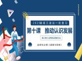 第十课 推动认识发展（精品课件）-2025年高考政治一轮复习（新高考通用）