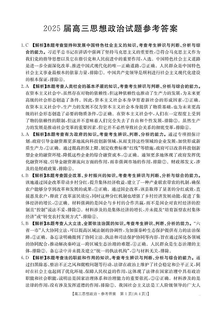 四川省金太阳2025届高三12月联考（25-289C）政治答案第1页