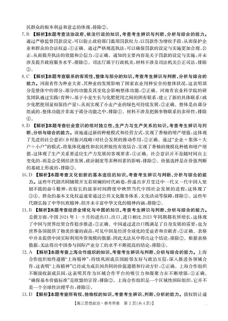 四川省金太阳2025届高三12月联考（25-289C）政治答案第2页