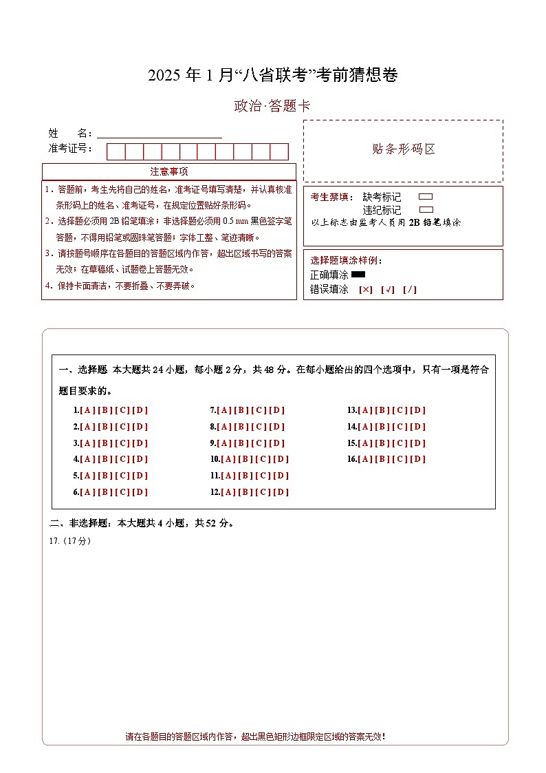 八省2025届高三“八省联考”考前猜想卷政治01（16+4模式）答题卡第1页