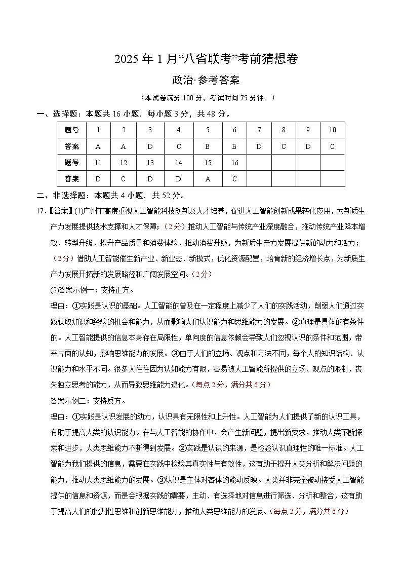 八省2025届高三“八省联考”考前猜想卷政治01（16+4模式）答案第1页