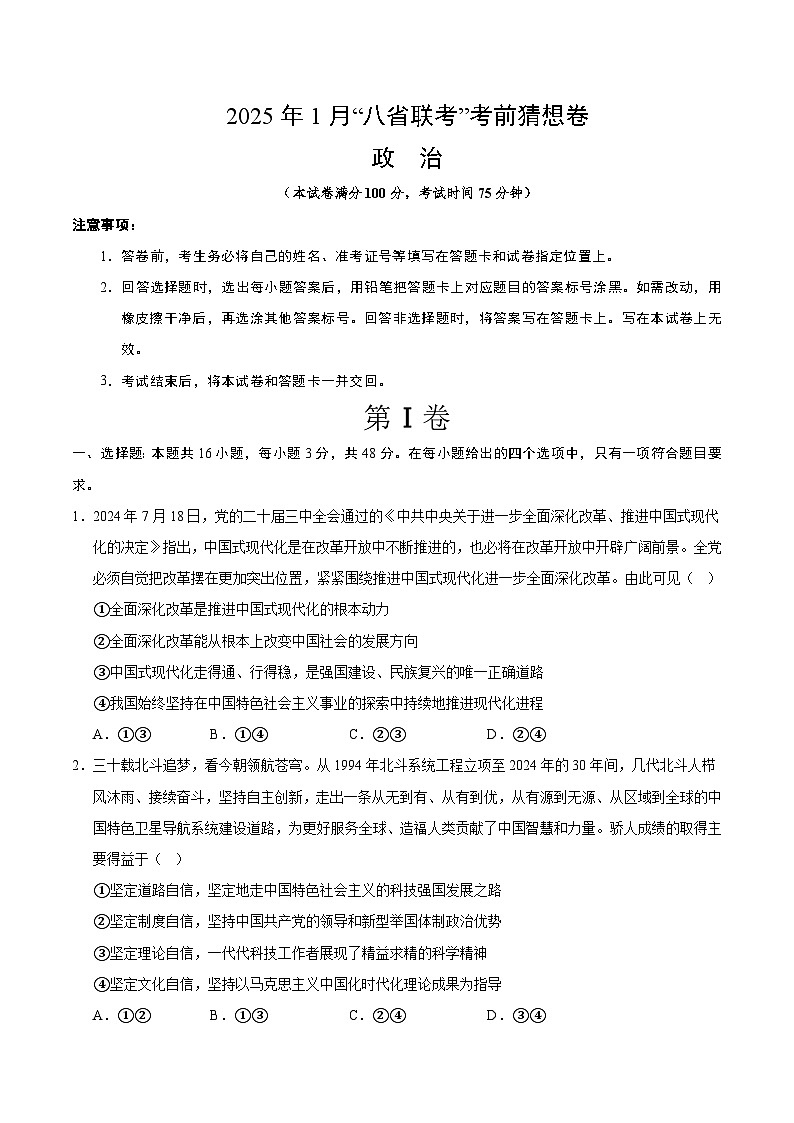 八省2025届高三“八省联考”考前猜想卷政治01（16+4模式）考试版A4第1页