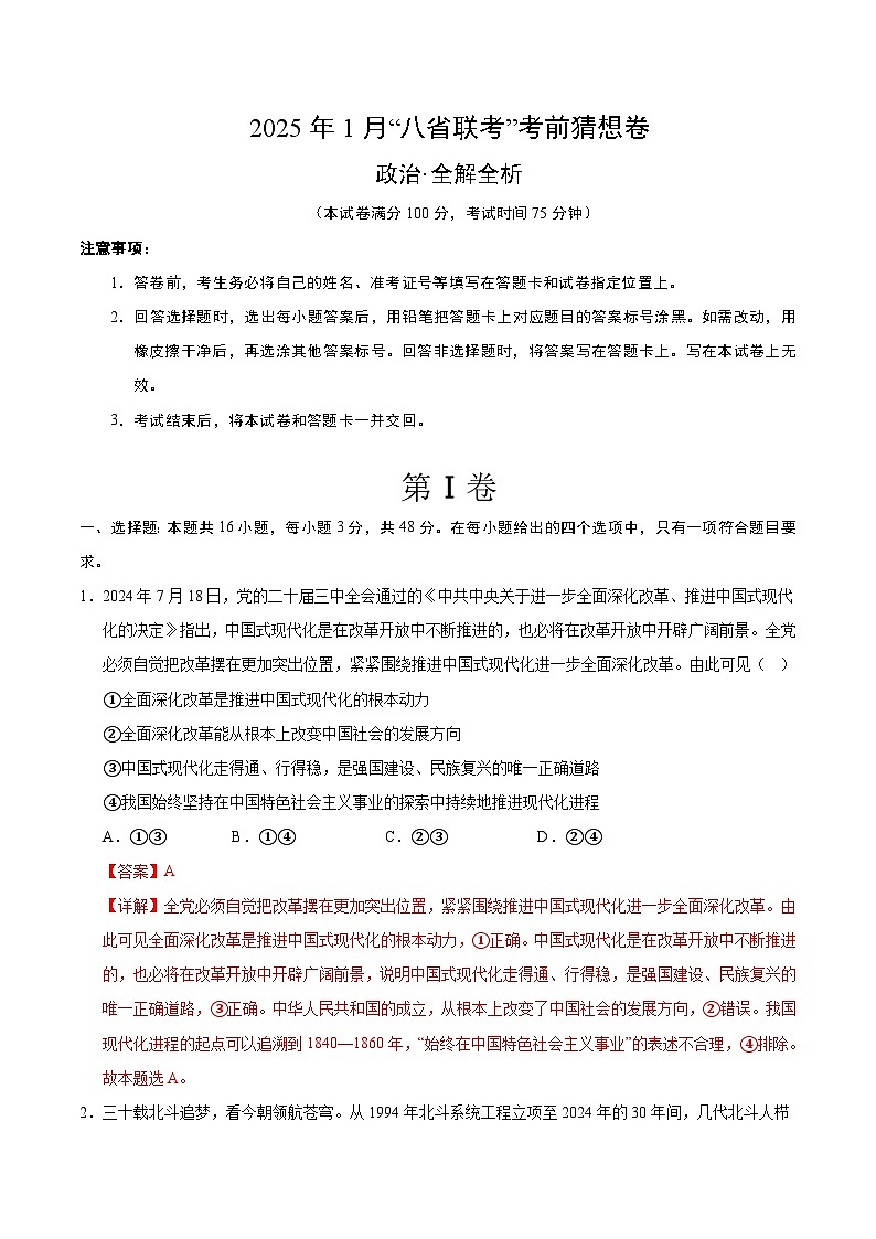 八省2025届高三“八省联考”考前猜想卷政治01（16+4模式）全解全析第1页