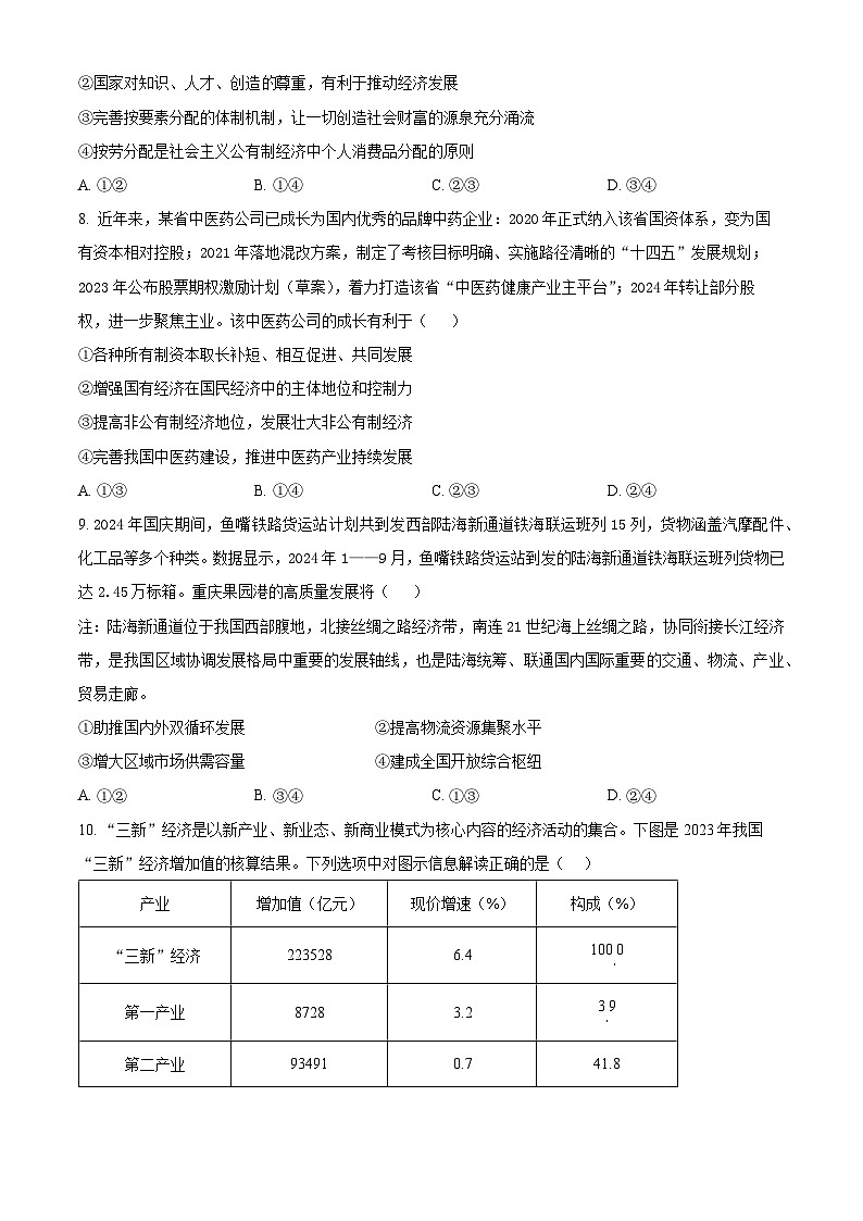 江苏省名校协作体2024-2025学年高一上学期12月月考政治试题无答案第3页
