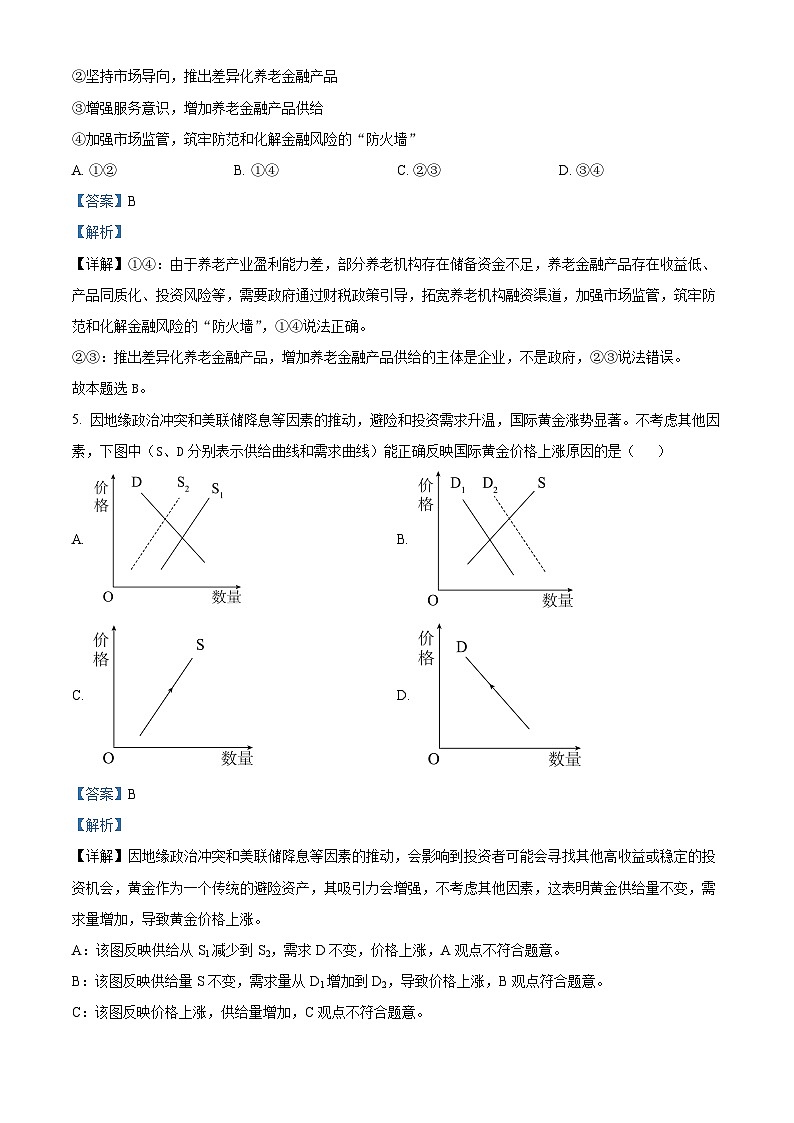 江苏省名校协作体2024-2025学年高一上学期12月月考政治试题含解析第3页