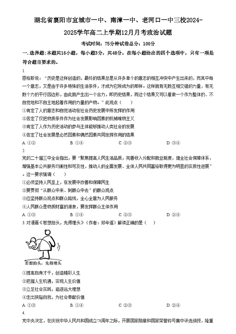 湖北省襄阳市三校2024-2025学年高二上学期12月月考政治试题（原卷版）第1页