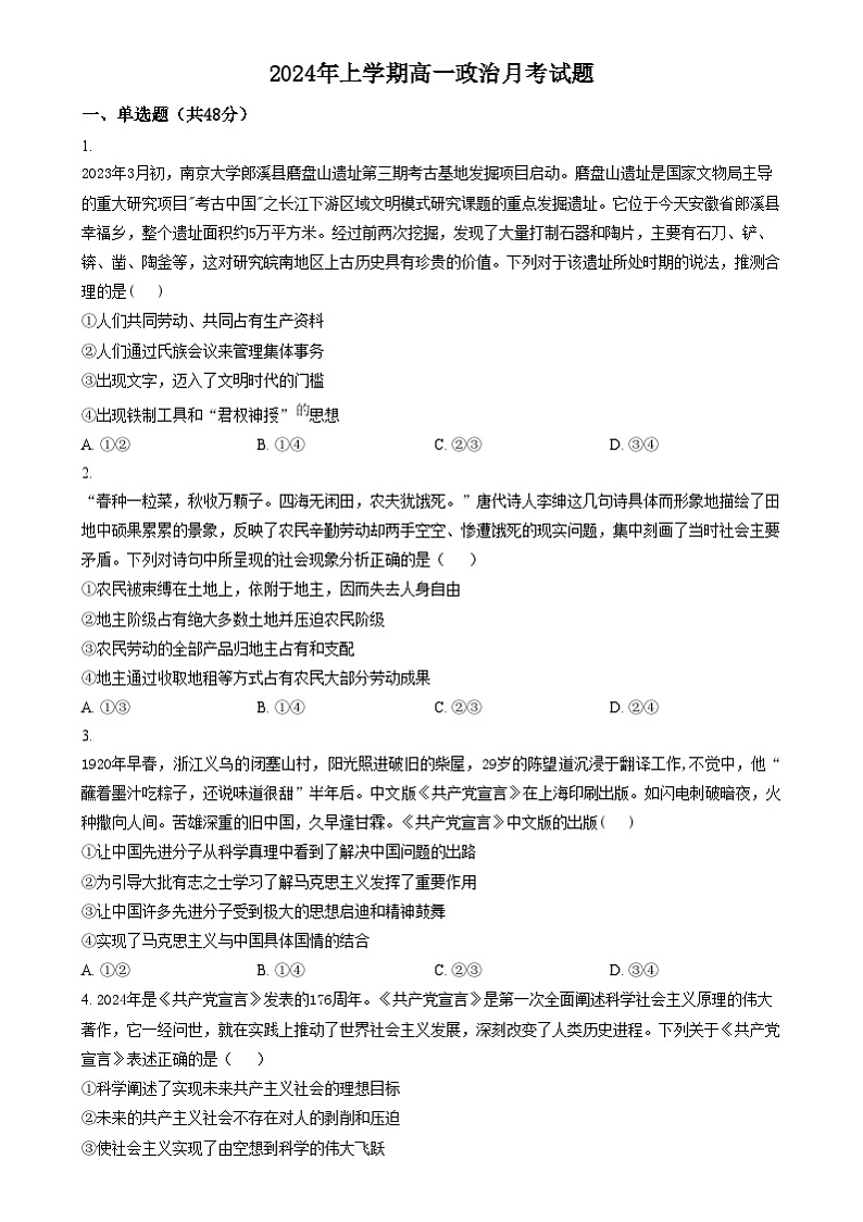 湖南省岳阳市岳阳县第一中学2024-2025学年高一上学期12月月考政治试题（原卷版）第1页