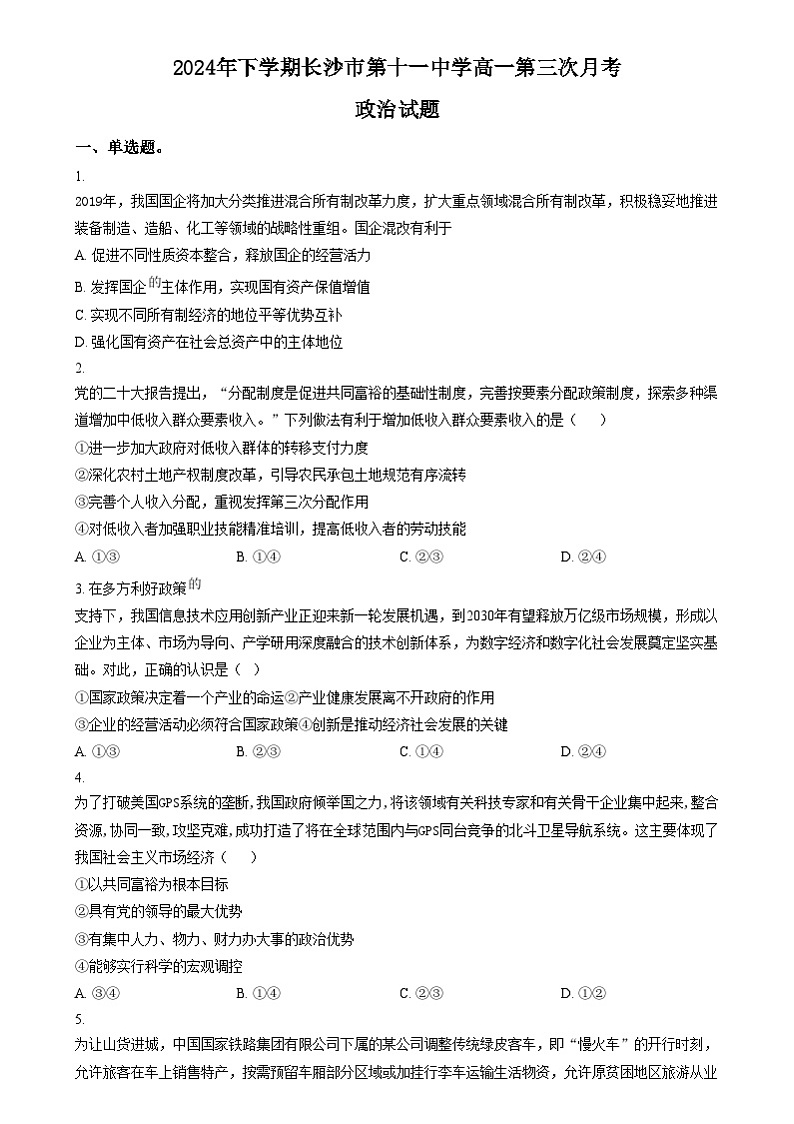 湖南省长沙市第十一中学2024-2025学年高一上学期12月月考政治试题（原卷版）第1页