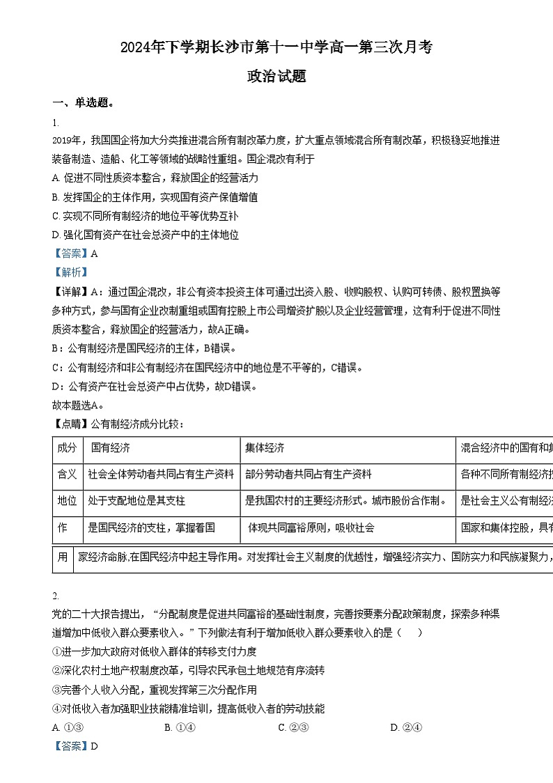 湖南省长沙市第十一中学2024-2025学年高一上学期12月月考政治试题（解析版）第1页