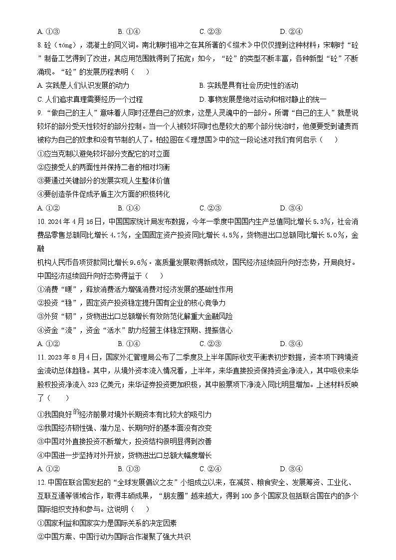 湖南省长沙市第一中学2024-2025学年高三上学期月考（四）政治试题（原卷版）第3页