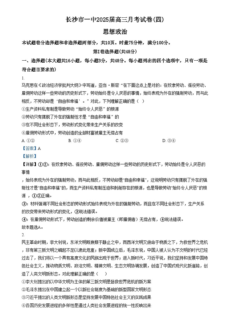 湖南省长沙市第一中学2024-2025学年高三上学期月考（四）政治试题（解析版）第1页