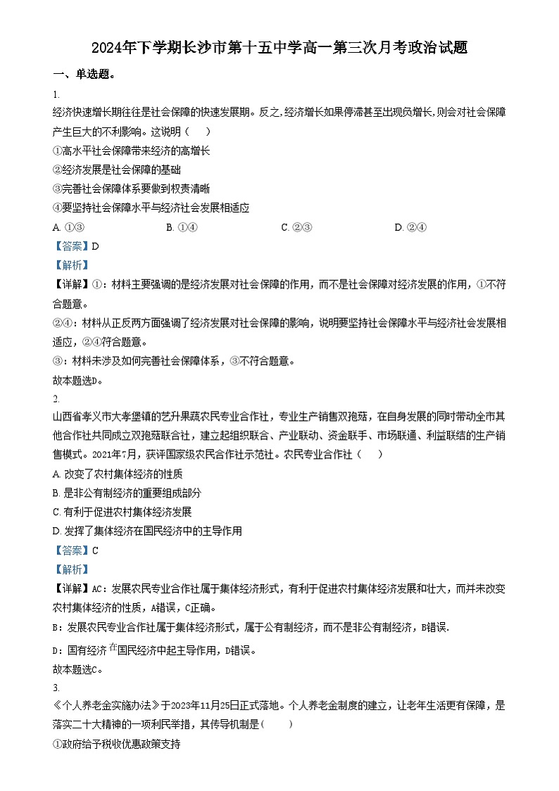 湖南省长沙市雷锋学校2024-2025学年高一上学期12月月考政治试题（解析版）第1页