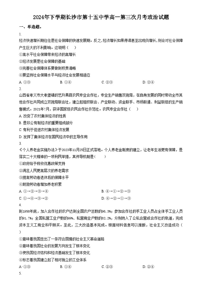 湖南省长沙市雷锋学校2024-2025学年高一上学期12月月考政治试题（原卷版）第1页