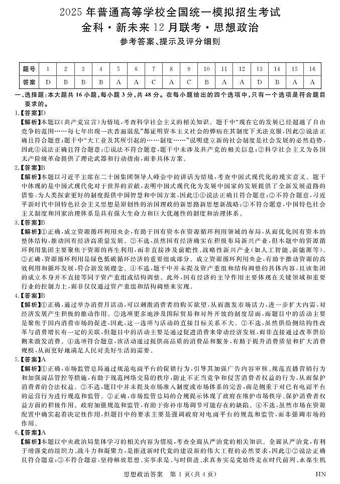 12月25-26高三联考-政治答案第1页