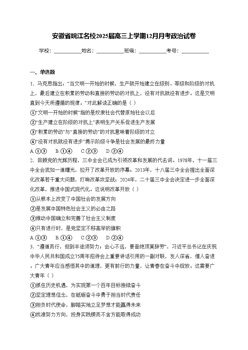 安徽省皖江名校2025届高三上学期12月月考政治试卷(含答案)第1页