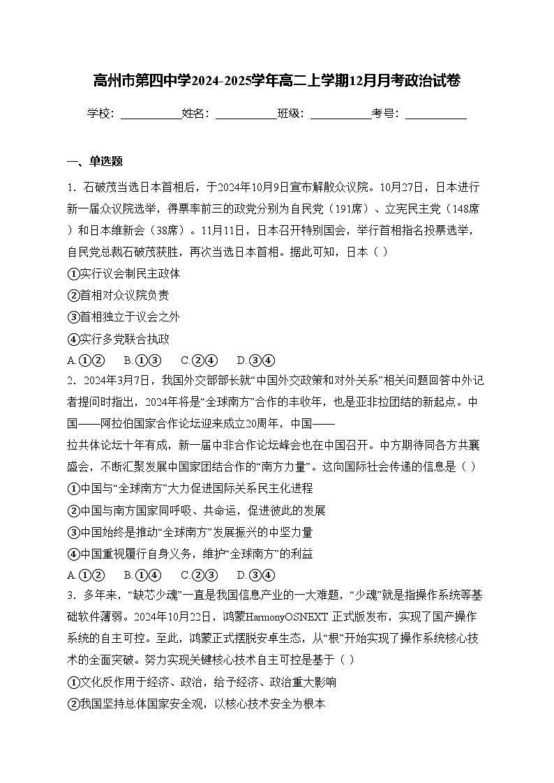 高州市第四中学2024-2025学年高二上学期12月月考政治试卷(含答案)第1页