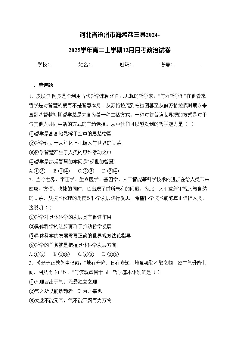 河北省沧州市海孟盐三县2024-2025学年高二上学期12月月考政治试卷(含答案)第1页