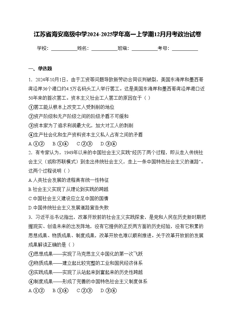 江苏省海安高级中学2024-2025学年高一上学期12月月考政治试卷(含答案)第1页