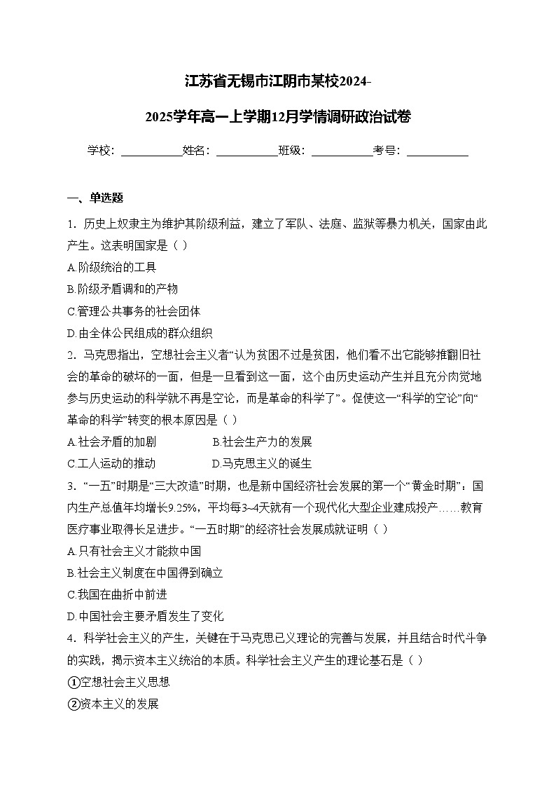 江苏省无锡市江阴市某校2024-2025学年高一上学期12月学情调研政治试卷(含答案)第1页