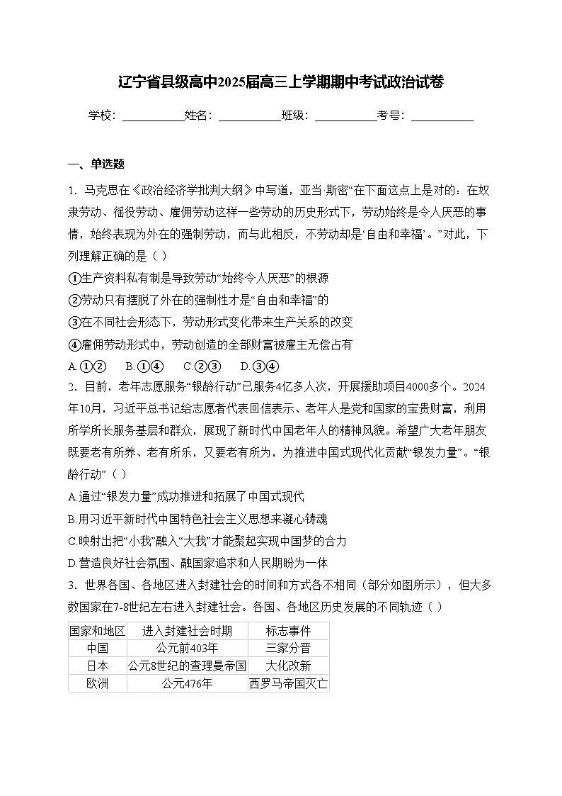 辽宁省县级高中2025届高三上学期期中考试政治试卷(含答案)第1页