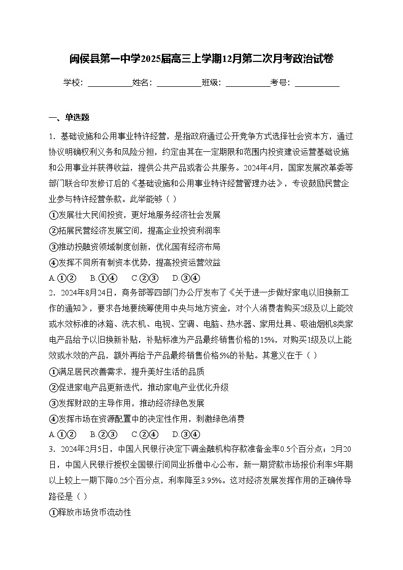 闽侯县第一中学2025届高三上学期12月第二次月考政治试卷(含答案)第1页