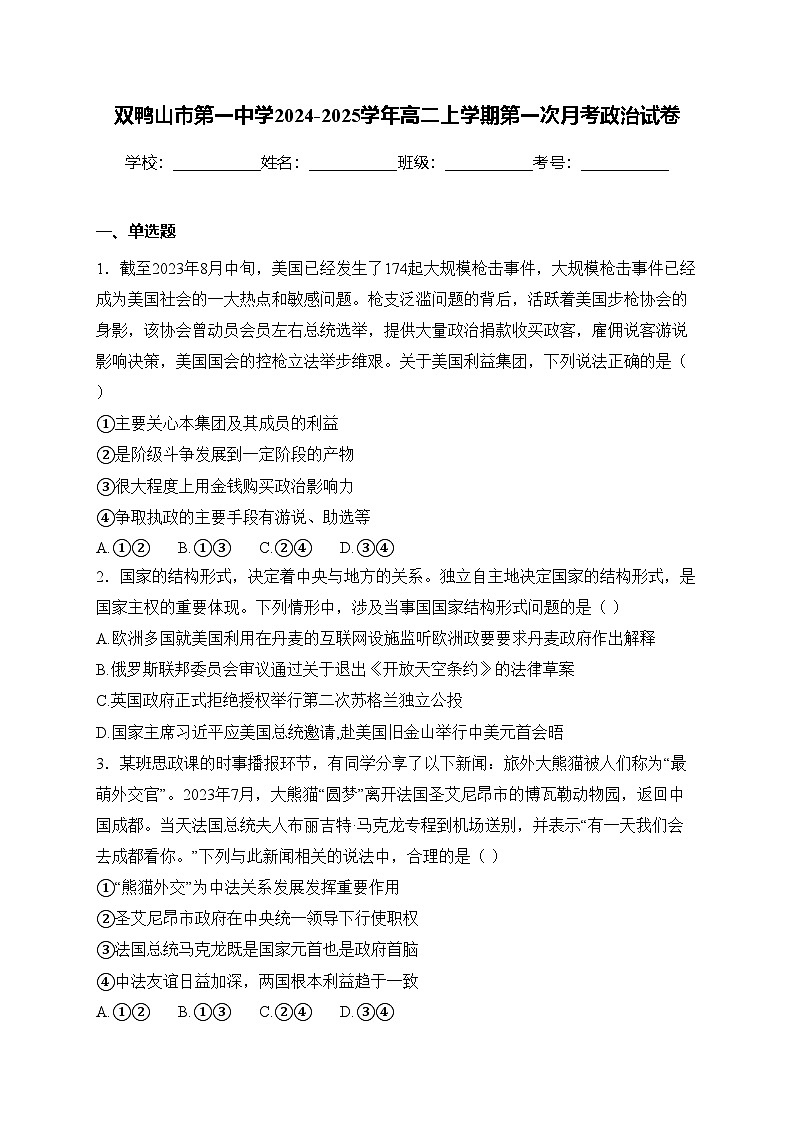双鸭山市第一中学2024-2025学年高二上学期第一次月考政治试卷(含答案)第1页