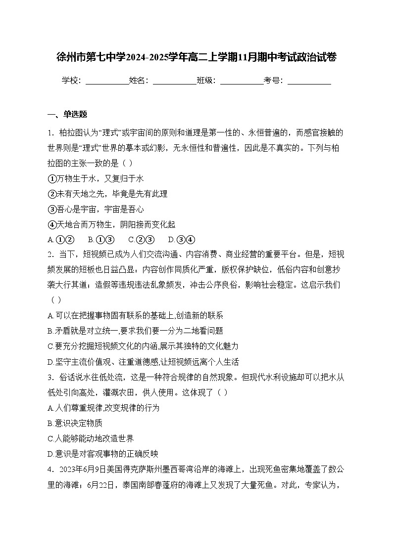 徐州市第七中学2024-2025学年高二上学期11月期中考试政治试卷(含答案)第1页