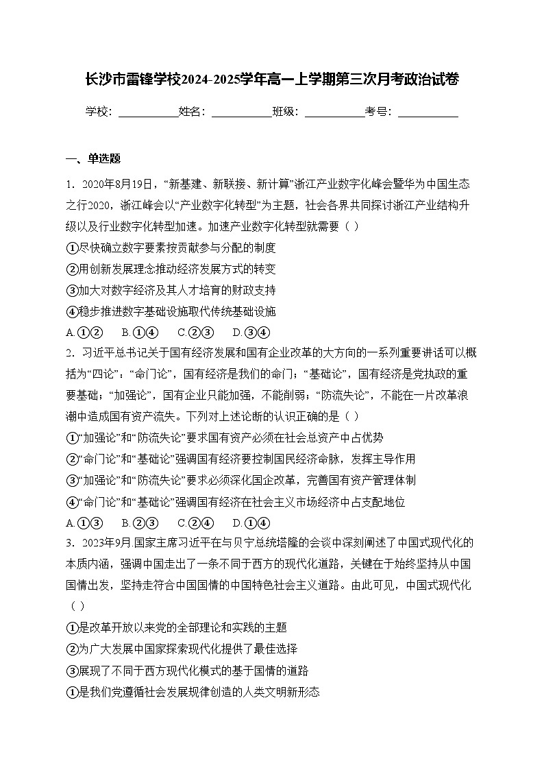 长沙市雷锋学校2024-2025学年高一上学期第三次月考政治试卷第1页