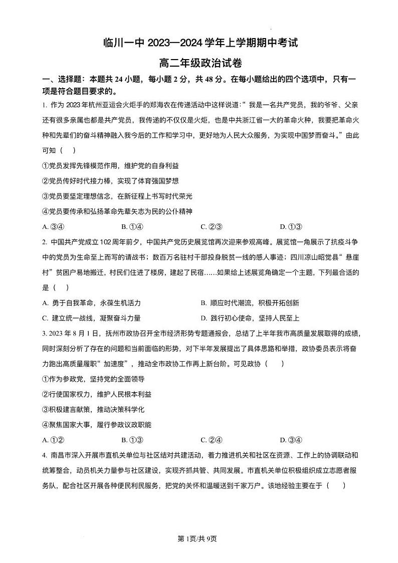 江西省临川市2023_2024学年高二政治上学期期中试题pdf第1页