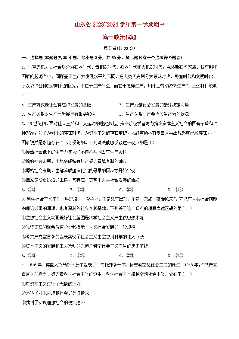 山东省2023_2024学年高一政治上学期期中试题含解析第1页