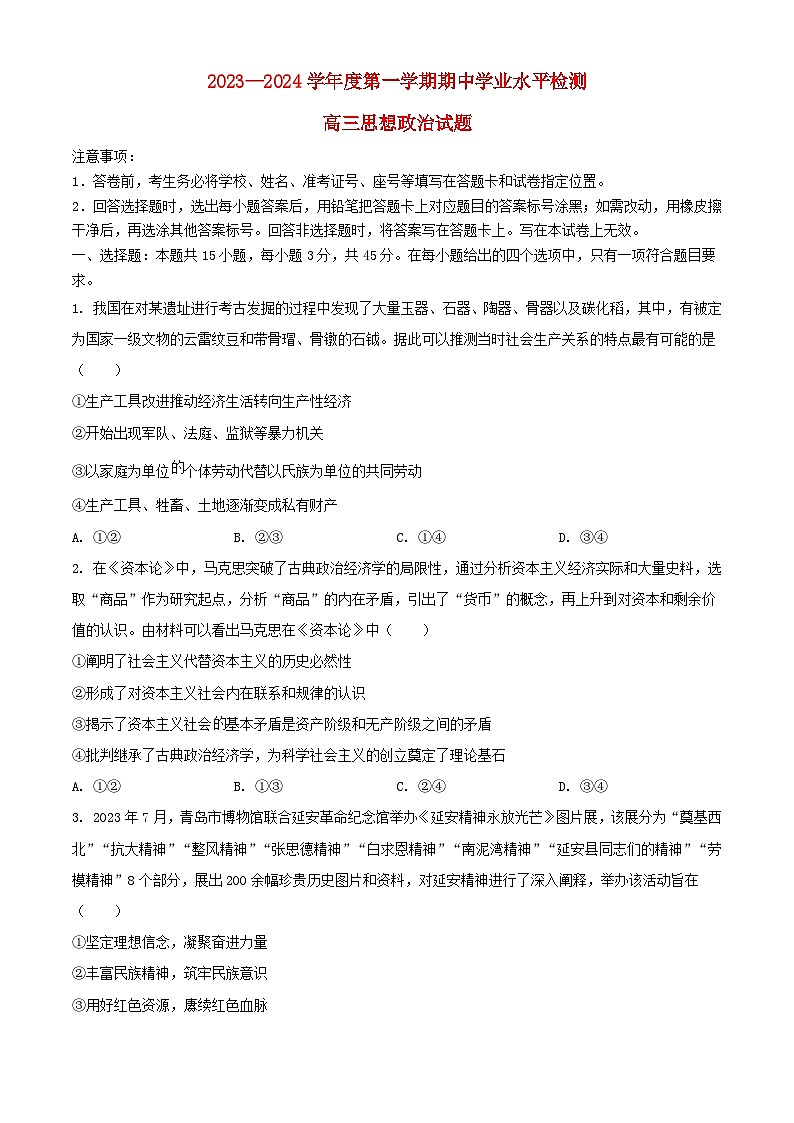 山东省青岛局属青西胶州等地2023_2024学年高三政治上学期期中大联考试题含解析第1页