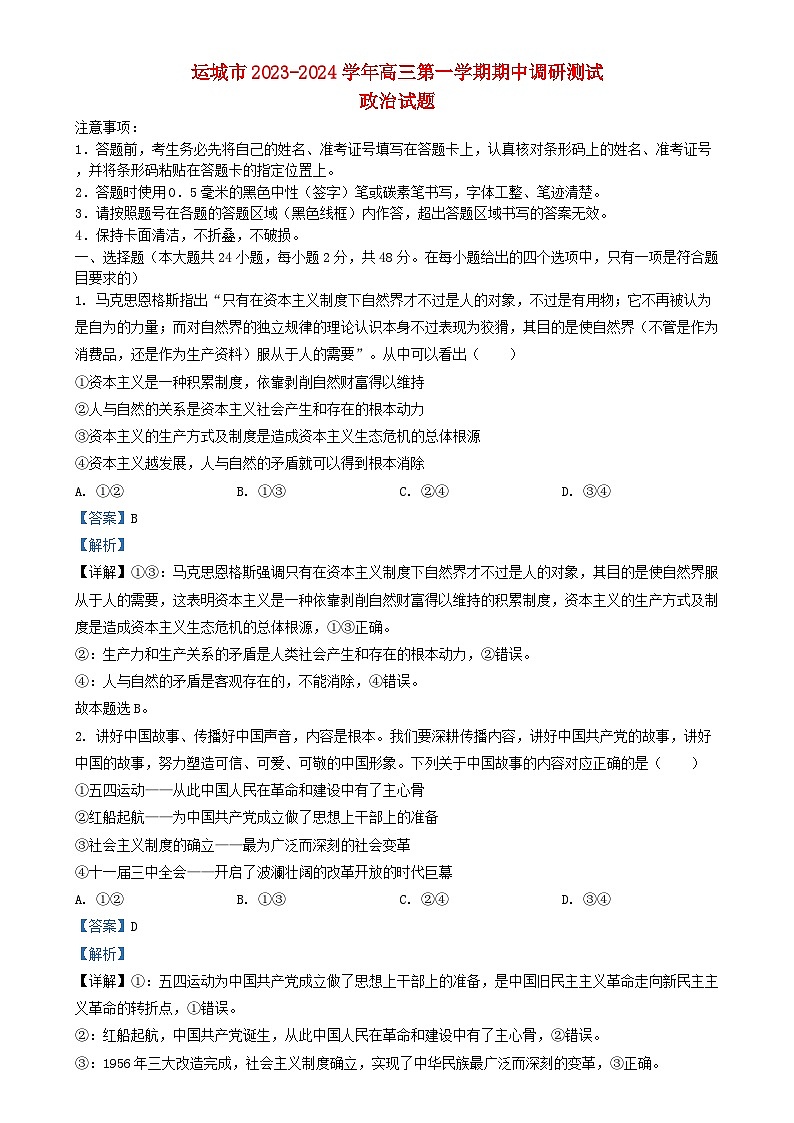 山西省运城市2023_2024学年高三政治上学期11月期中调研试题含解析第1页