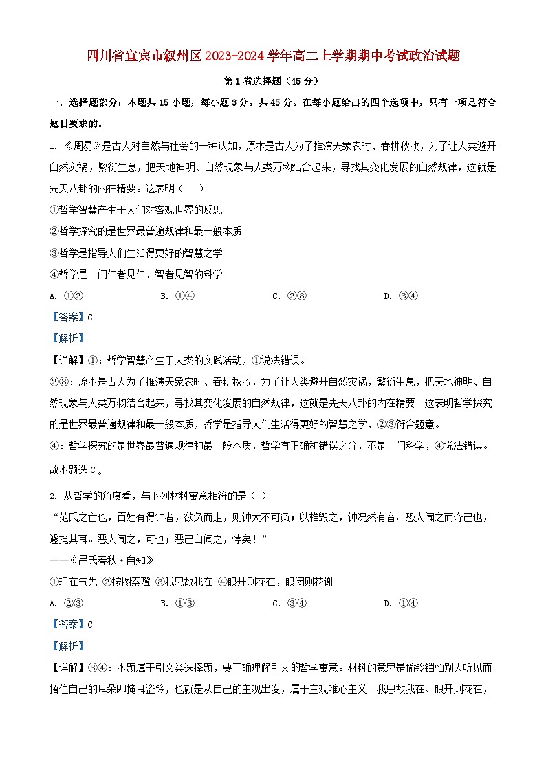四川省宜宾市叙州区2023_2024学年高二政治上学期期中试题含解析第1页