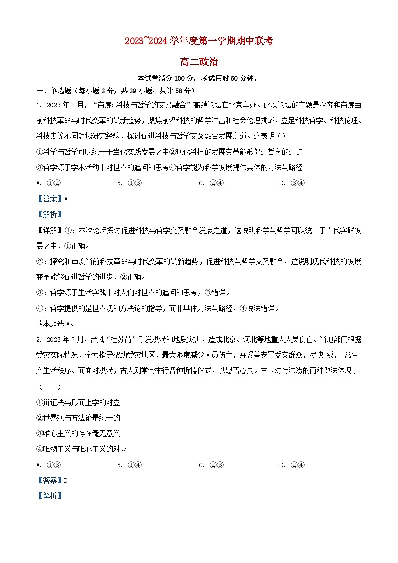 天津市2023_2024学年高二政治上学期期中联考试题含解析第1页
