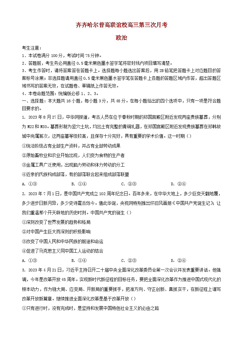 黑龙江省齐齐哈尔市2023_2024学年高三政治上学期11月月考试题含解析第1页