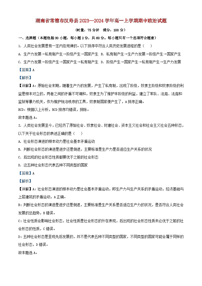 湖南省常德市汉寿县2023_2024学年高一政治上学期11月期中试题含解析第1页